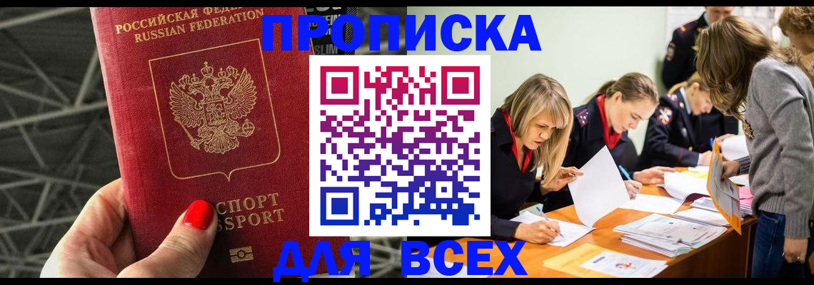 купить прописку в Димитровграде